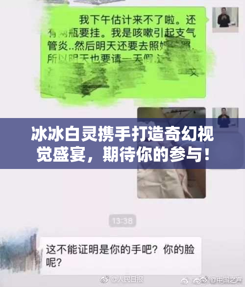 冰冰白灵携手打造奇幻视觉盛宴，期待你的参与！