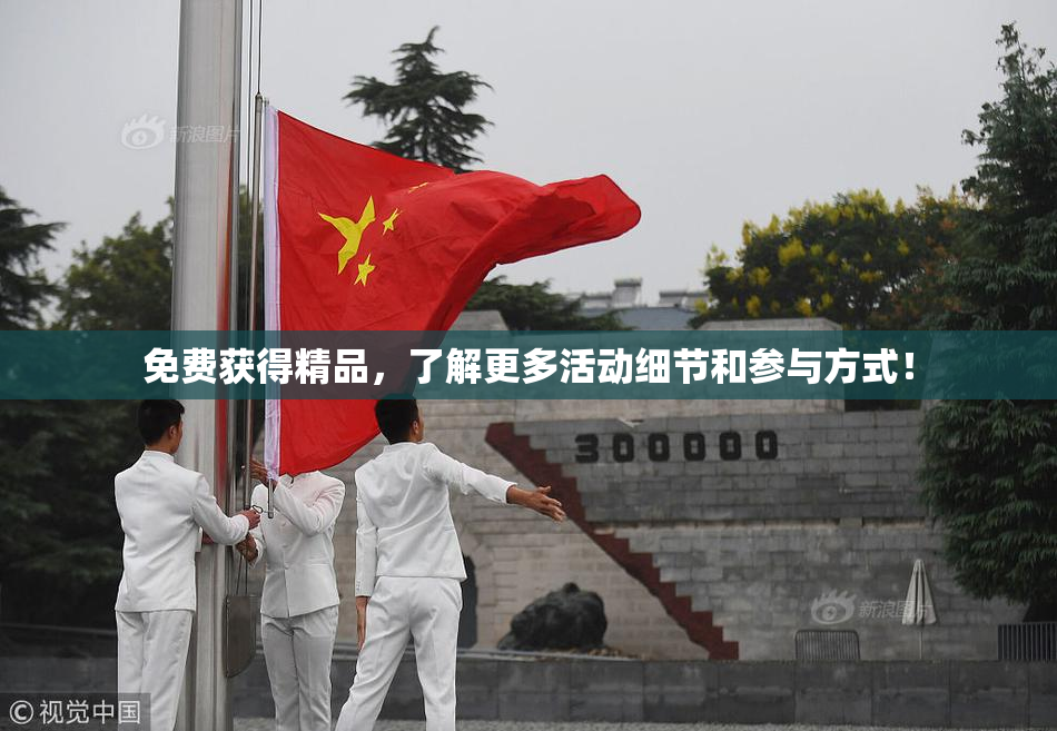 免费获得精品，了解更多活动细节和参与方式！