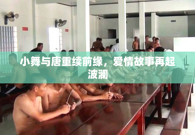 小舞与唐重续前缘，爱情故事再起波澜