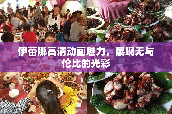 伊蕾娜高清动画魅力，展现无与伦比的光彩