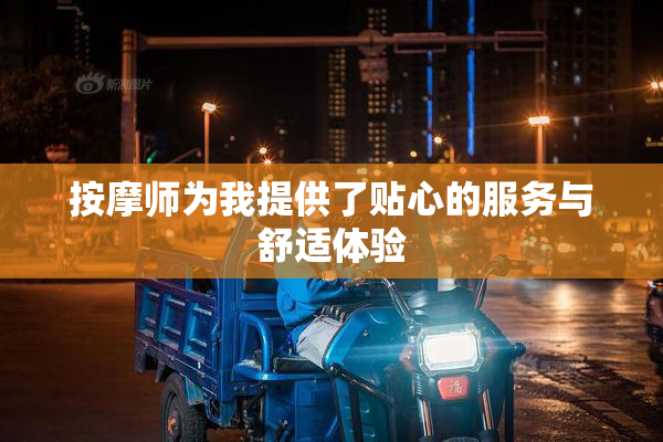 按摩师为我提供了贴心的服务与舒适体验