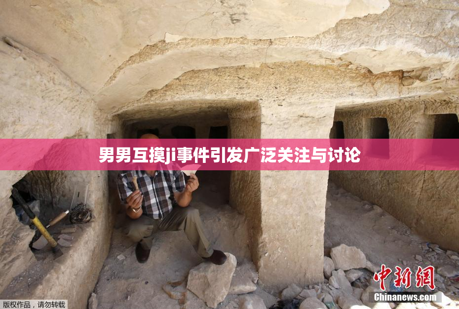 男男互摸ji事件引发广泛关注与讨论