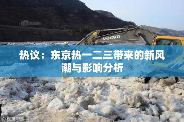 热议：东京热一二三带来的新风潮与影响分析