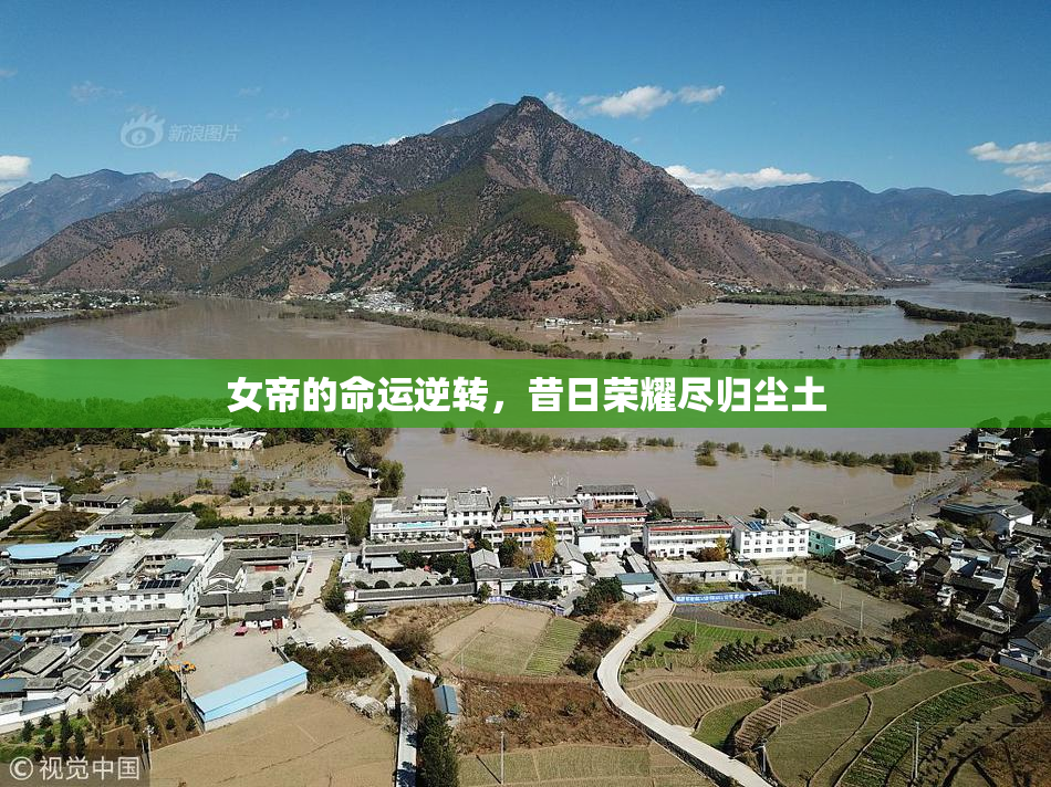 女帝的命运逆转，昔日荣耀尽归尘土