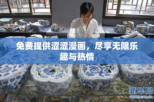 免费提供涩涩漫画，尽享无限乐趣与热情