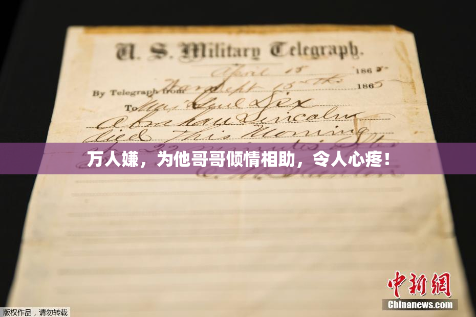 万人嫌，为他哥哥倾情相助，令人心疼！