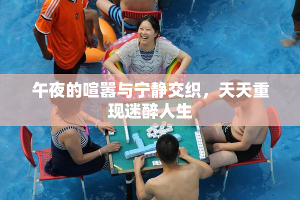 午夜的喧嚣与宁静交织，天天重现迷醉人生