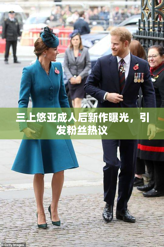 三上悠亚成人后新作曝光，引发粉丝热议