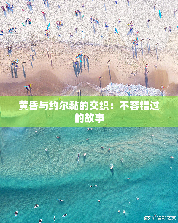 黄昏与约尔黏的交织：不容错过的故事