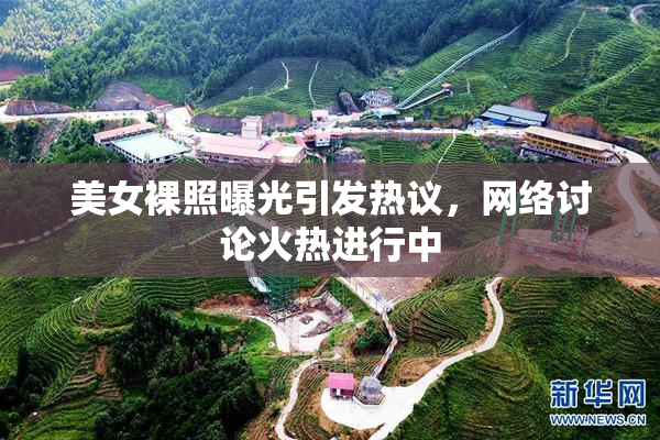 美女裸照曝光引发热议，网络讨论火热进行中