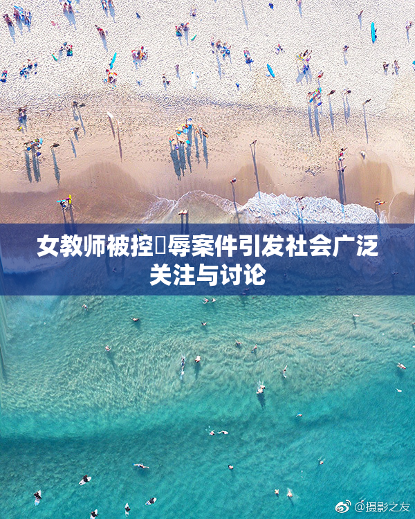 女教师被控婬辱案件引发社会广泛关注与讨论