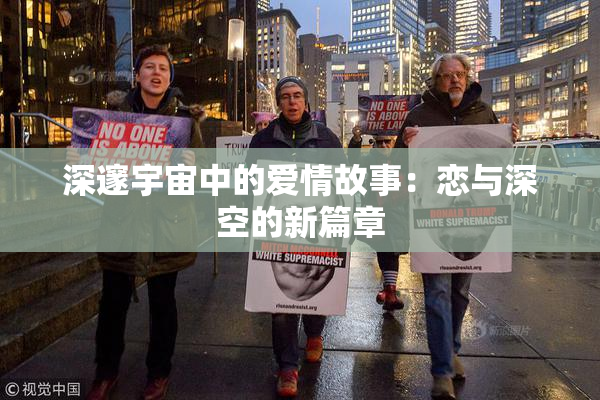深邃宇宙中的爱情故事：恋与深空的新篇章