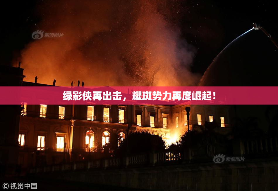 绿影侠再出击，耀斑势力再度崛起！
