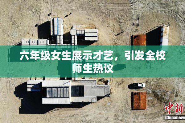 六年级女生展示才艺，引发全校师生热议