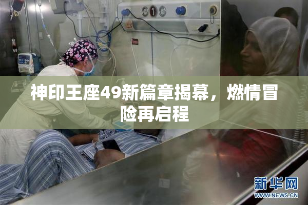 神印王座49新篇章揭幕，燃情冒险再启程