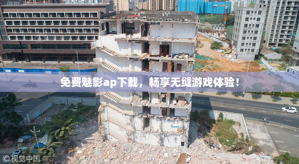 免费魅影ap下载，畅享无缝游戏体验！