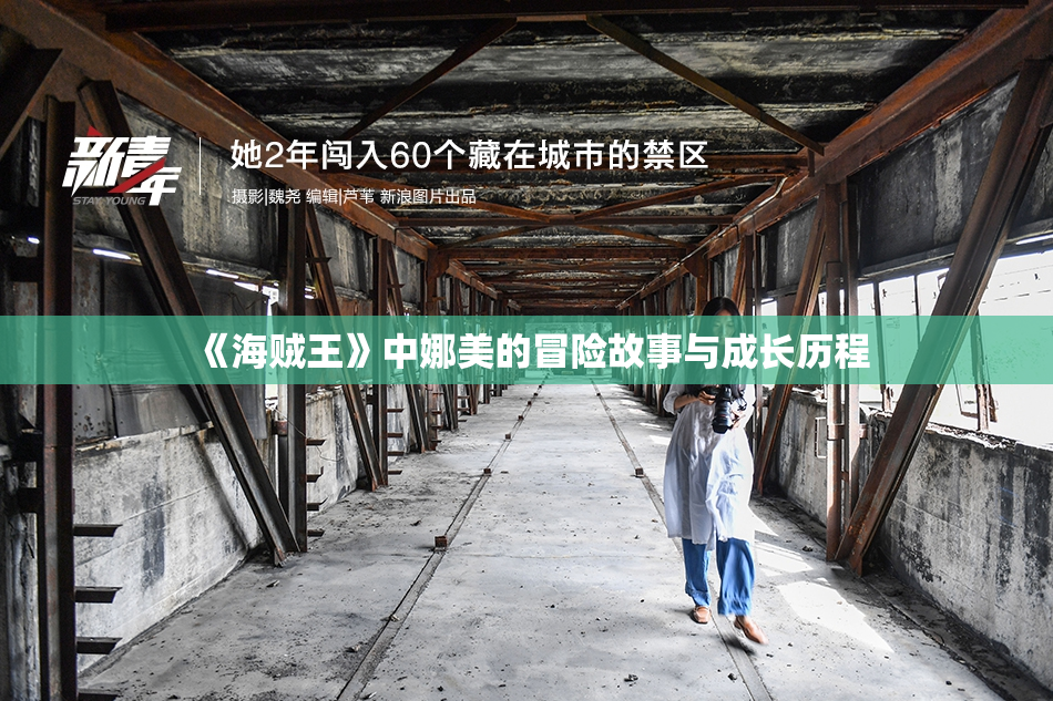 《海贼王》中娜美的冒险故事与成长历程
