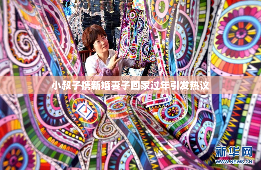 小叔子携新婚妻子回家过年引发热议