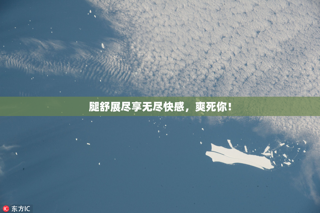 腿舒展尽享无尽快感，爽死你！