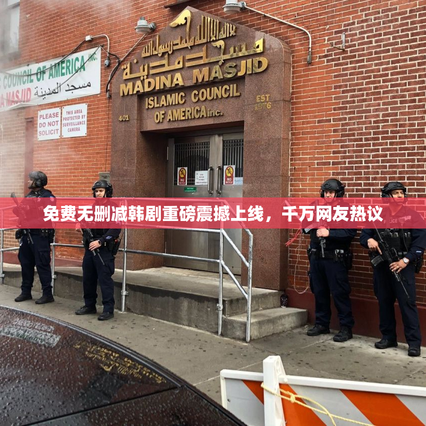 免费无删减韩剧重磅震撼上线，千万网友热议