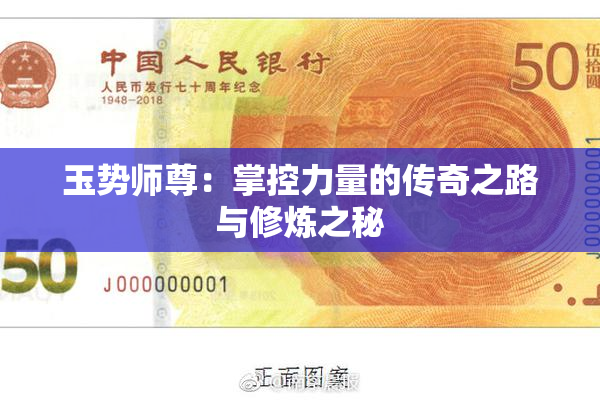 玉势师尊：掌控力量的传奇之路与修炼之秘
