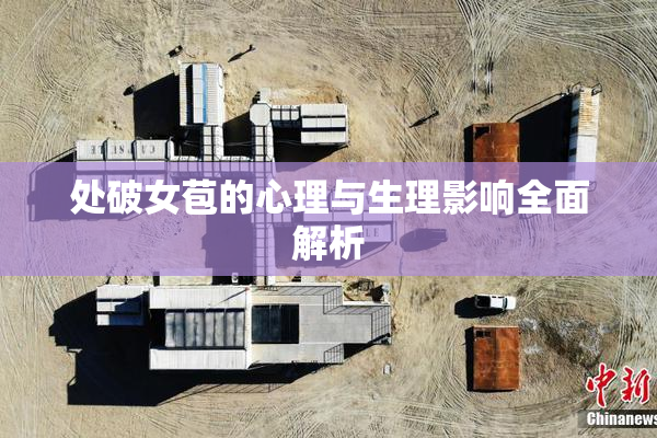 处破女苞的心理与生理影响全面解析
