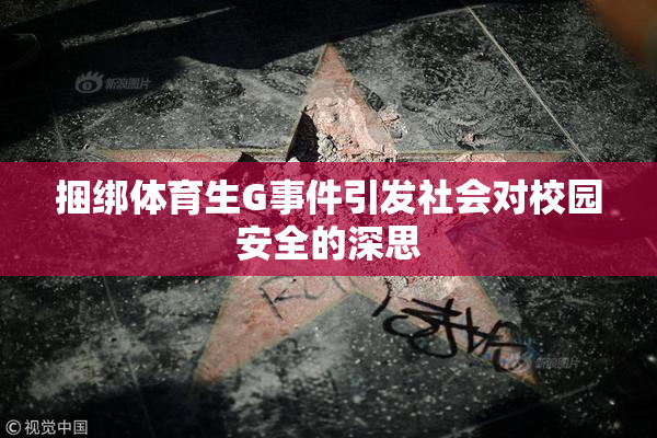 捆绑体育生G事件引发社会对校园安全的深思