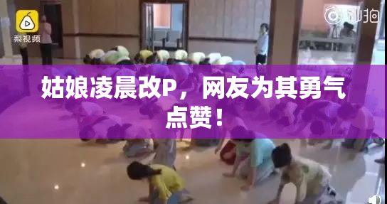 姑娘凌晨改P，网友为其勇气点赞！