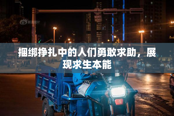捆绑挣扎中的人们勇敢求助，展现求生本能