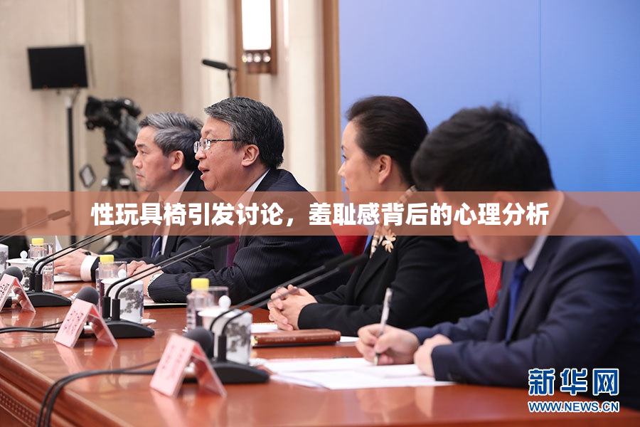 性玩具椅引发讨论，羞耻感背后的心理分析