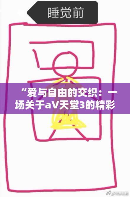 “爱与自由的交织：一场关于a∨天堂3的精彩冒险”