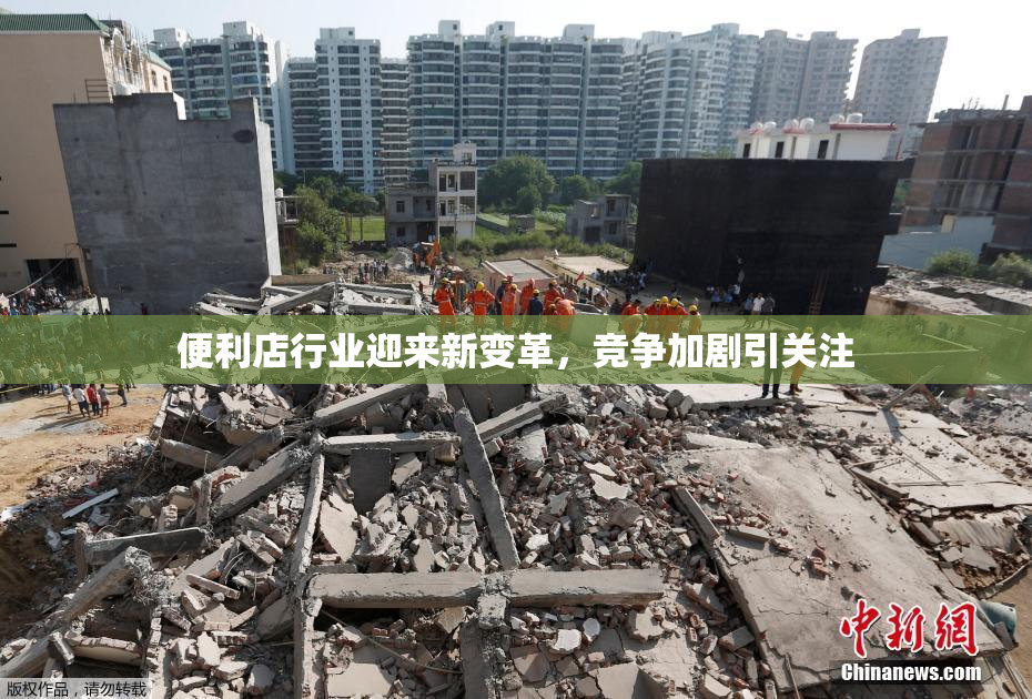 便利店行业迎来新变革，竞争加剧引关注