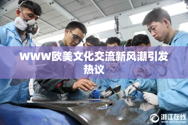 WWW欧美文化交流新风潮引发热议
