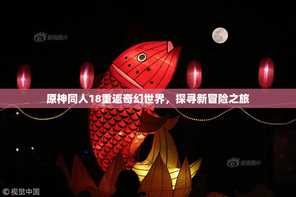 原神同人18重返奇幻世界，探寻新冒险之旅