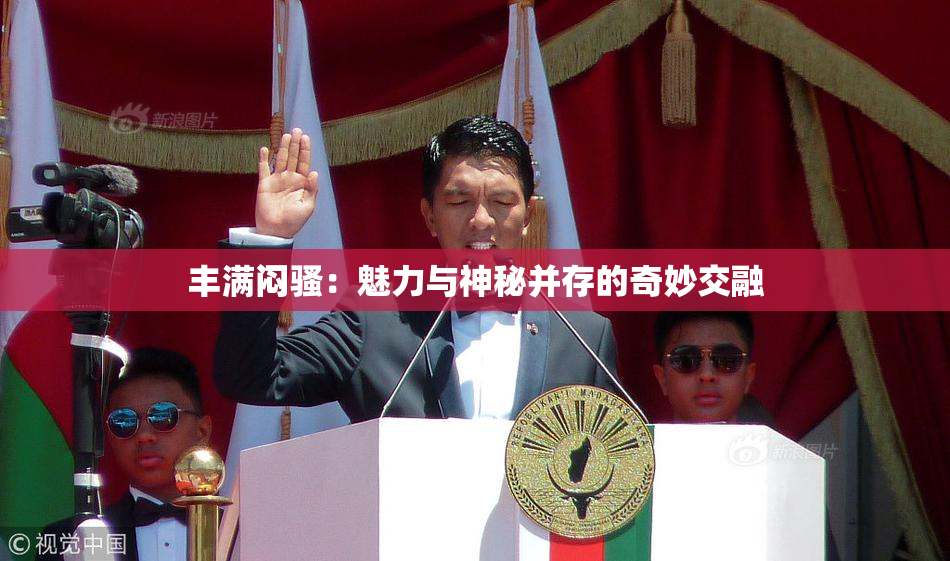 丰满闷骚：魅力与神秘并存的奇妙交融