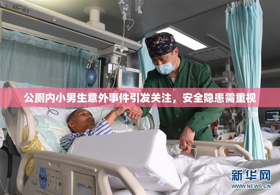 公厕内小男生意外事件引发关注，安全隐患需重视