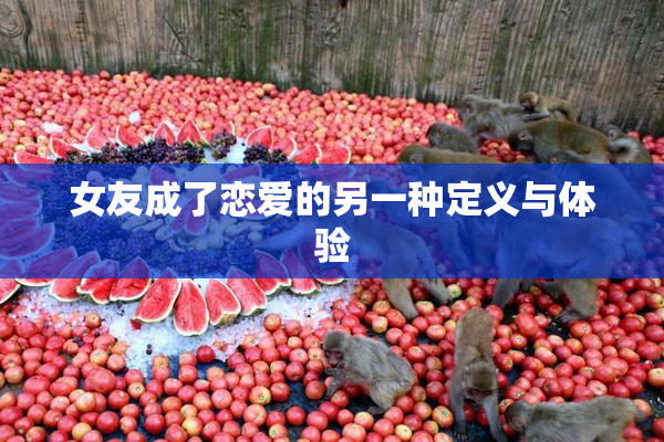 女友成了恋爱的另一种定义与体验