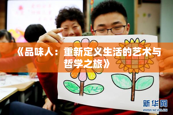 《品味人：重新定义生活的艺术与哲学之旅》