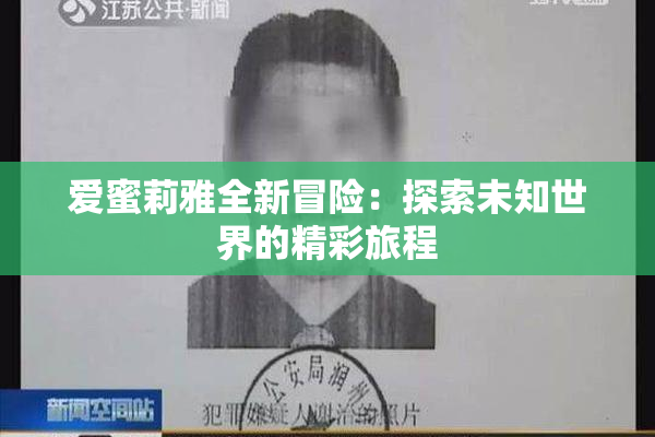 爱蜜莉雅全新冒险：探索未知世界的精彩旅程