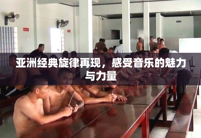 亚洲经典旋律再现，感受音乐的魅力与力量