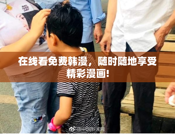 在线看免费韩漫，随时随地享受精彩漫画!