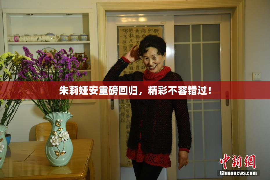 朱莉娅安重磅回归，精彩不容错过！
