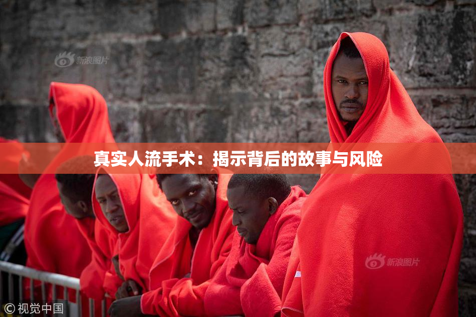 真实人流手术：揭示背后的故事与风险