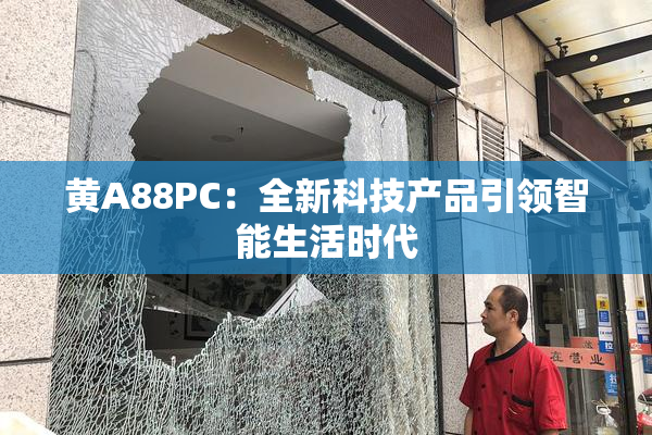黄A88PC：全新科技产品引领智能生活时代