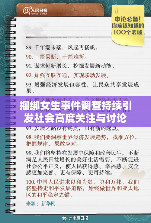 捆绑女生事件调查持续引发社会高度关注与讨论