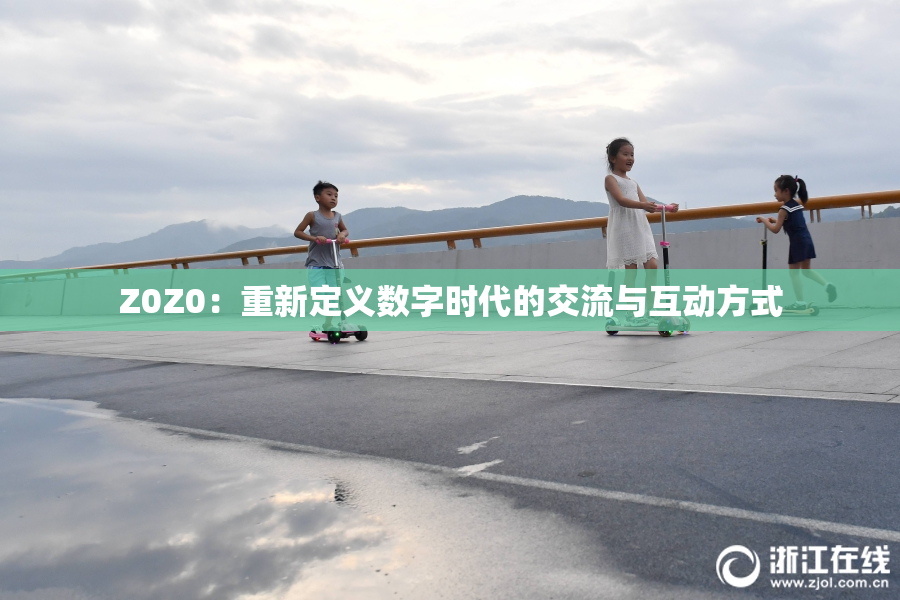 Z0Z0：重新定义数字时代的交流与互动方式