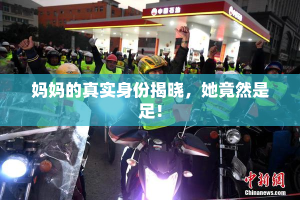 妈妈的真实身份揭晓，她竟然是足！