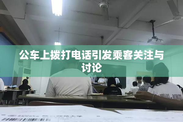公车上拨打电话引发乘客关注与讨论