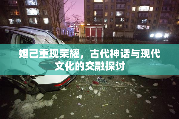 妲己重现荣耀，古代神话与现代文化的交融探讨