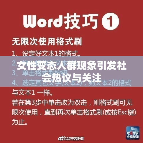 女性变态人群现象引发社会热议与关注